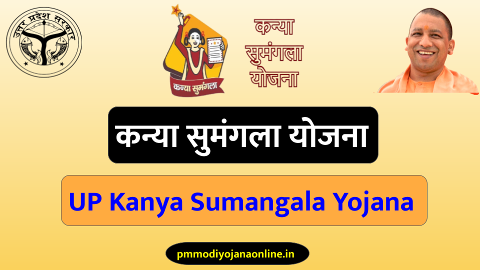 यूपी कन्या सुमंगला योजना - UP Kanya Sumangala Yojana MKSY (mksy.up.gov.in)