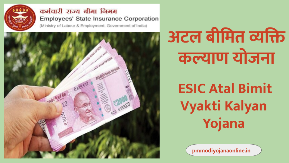 अटल बीमित व्यक्ति कल्याण योजना रजिस्ट्रेशन - ESIC Atal Bimit Vyakti Kalyan Yojana