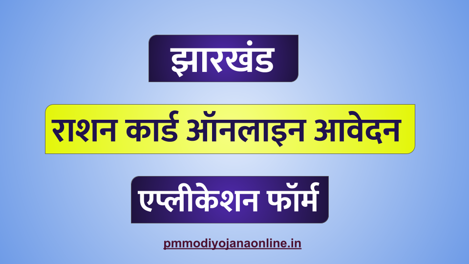झारखंड राशन कार्ड आवेदन- Jharkhand Ration Card Apply Online