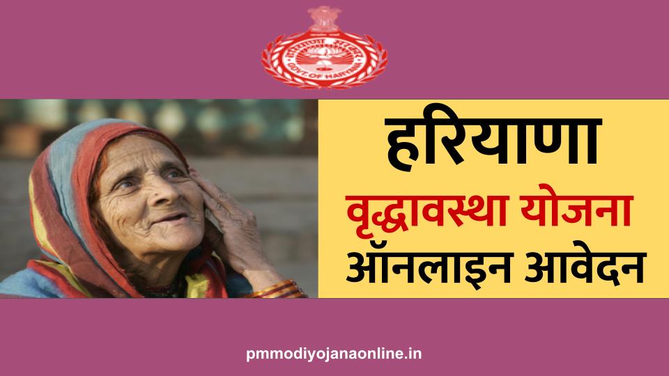 haryana old age pension scheme