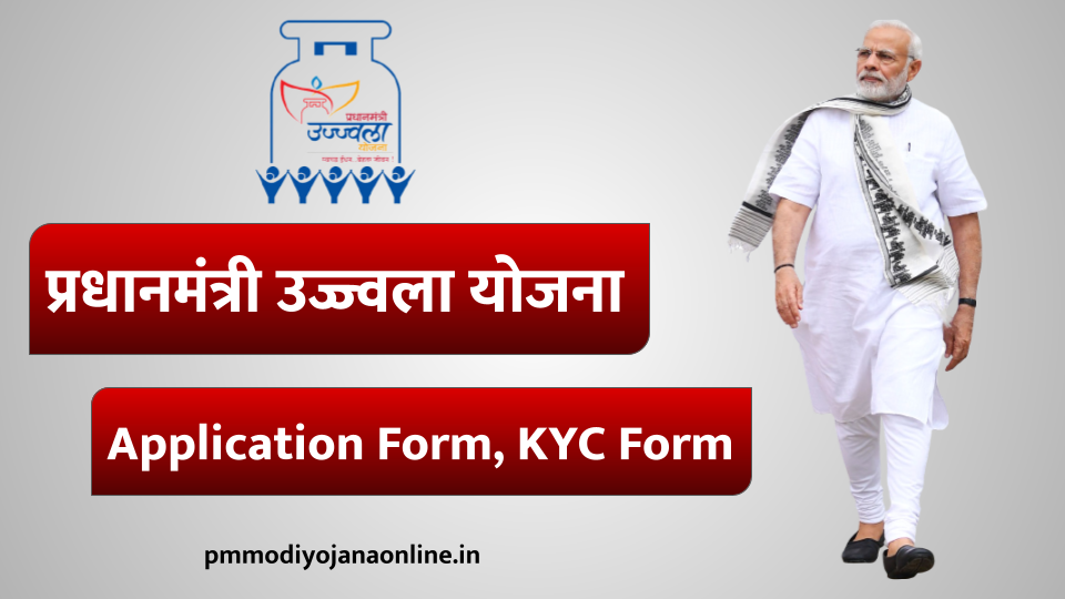 प्रधानमंत्री उज्ज्वला योजना  (PMUY) | Application Form | KYC Form