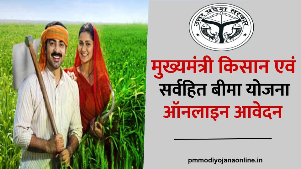 मुख्यमंत्री किसान एवं सर्वहित बीमा योजना में ऐसे करें-Mukhyamantri Kisan Evam Sarvhit Bima Yojana