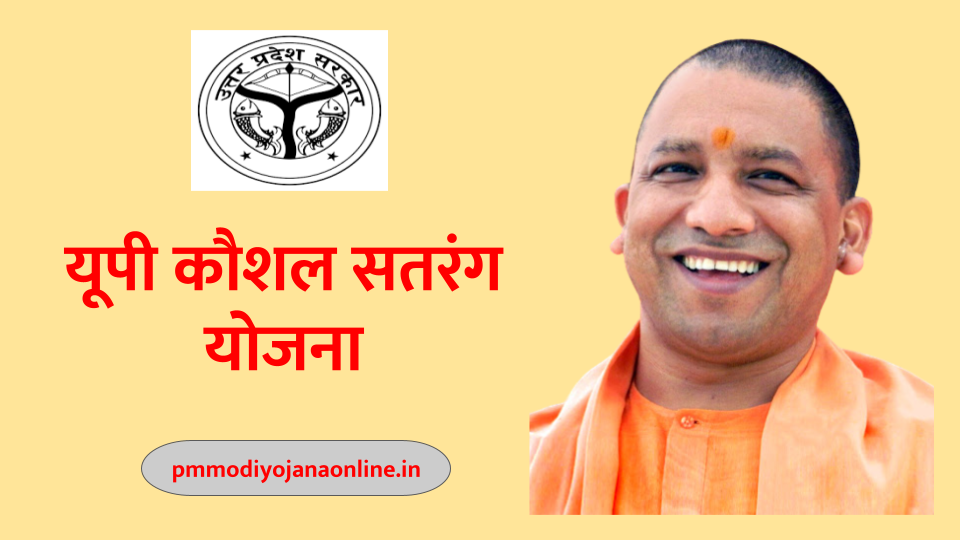 यूपी कौशल सतरंग योजना Uttar Pradesh Kaushal Satrang yojana Apply Online