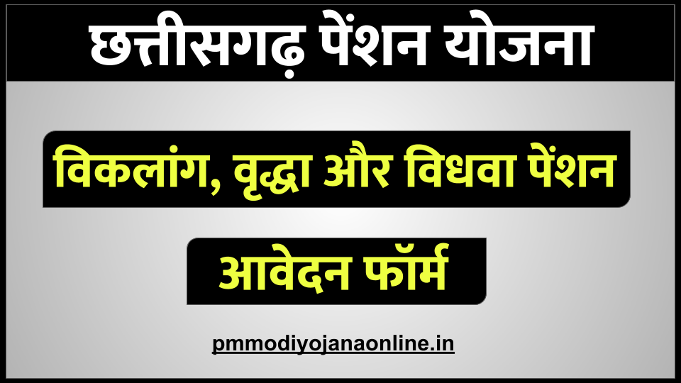  छत्तीसगढ़ पेंशन योजना - chhattisgarh vidhwa pension yojana