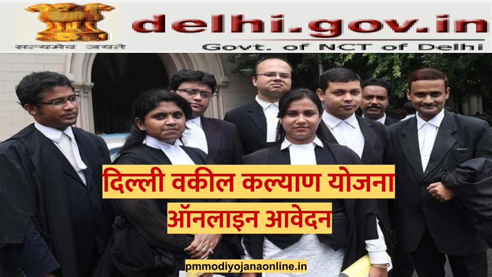 delhi-lawyer-welfare-scheme-online-apply-.jpg