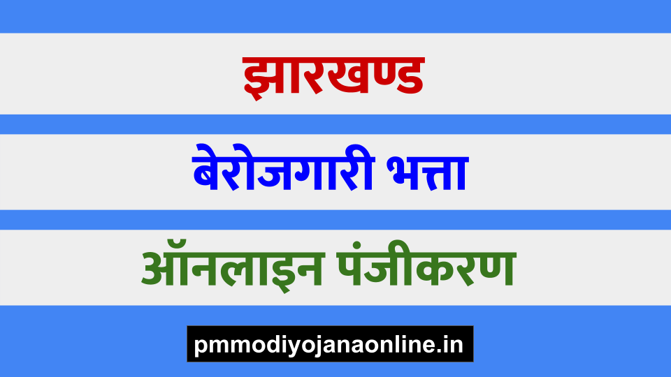 झारखण्ड बेरोजगारी भत्ता पंजीकरण - Jharkhand Berojgari Bhatta Registration