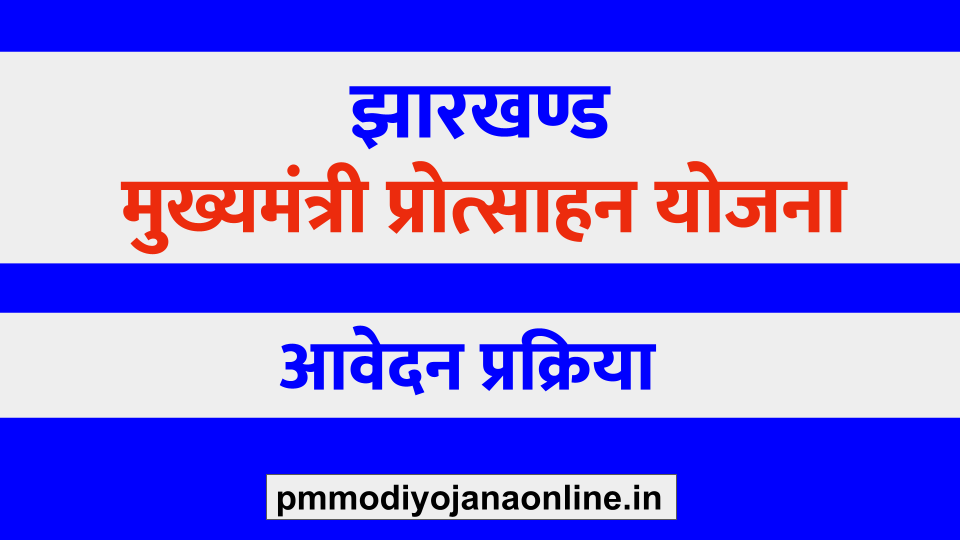 झारखण्ड मुख्यमंत्री प्रोत्साहन योजना रजिस्ट्रेशन - Mukhyamantri Protsahan Yojana