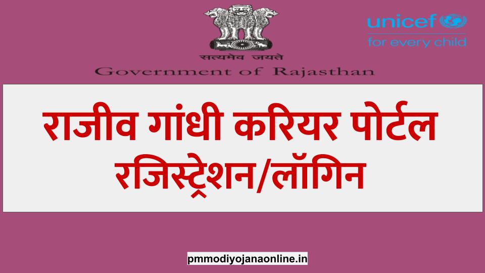 राजीव गांधी करियर पोर्टल Rajeev Gandhi career Portal Rajasthan Registration
