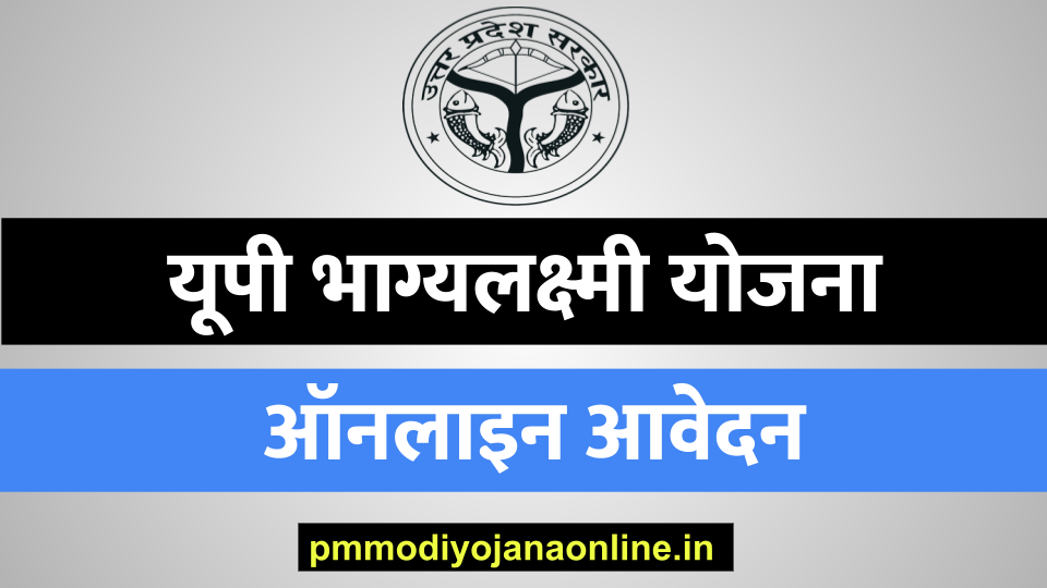 UP Bhagya Laxmi Yojana Apply Online - भाग्य लक्ष्मी योजना का आवेदन कैसे करें