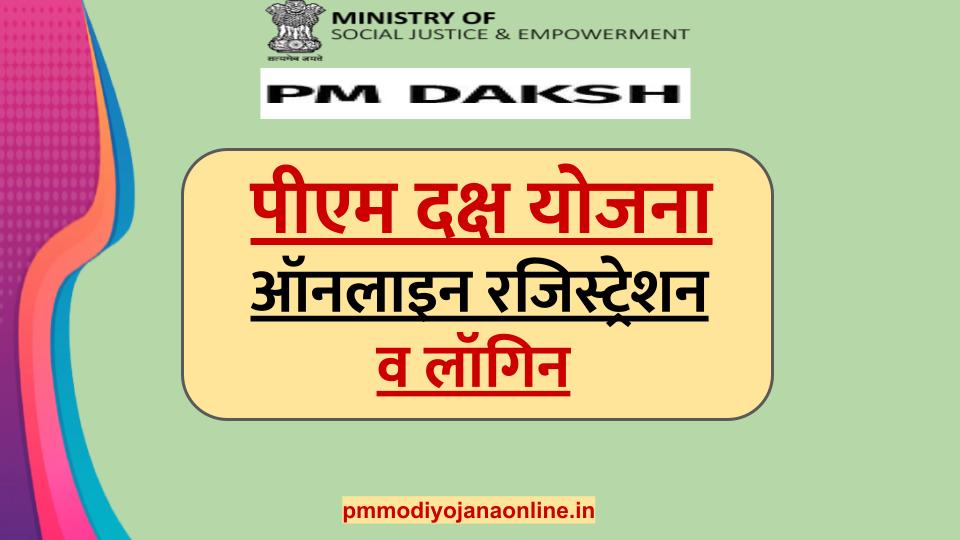 पीएम दक्ष योजना pmdaksha.dosje.gov.in