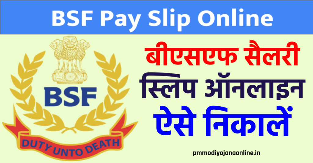 BSF Pay Slip Online: बीएसएफ सैलरी पे-स्लिप ऑनलाइन 2021 | BSF Payslip App Download