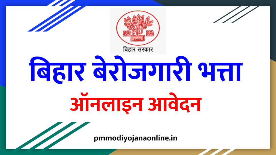 (पंजीकरण) बिहार बेरोजगारी भत्ता ऑनलाइन अप्लाई - Bihar Berojgari Bhatta Scheme