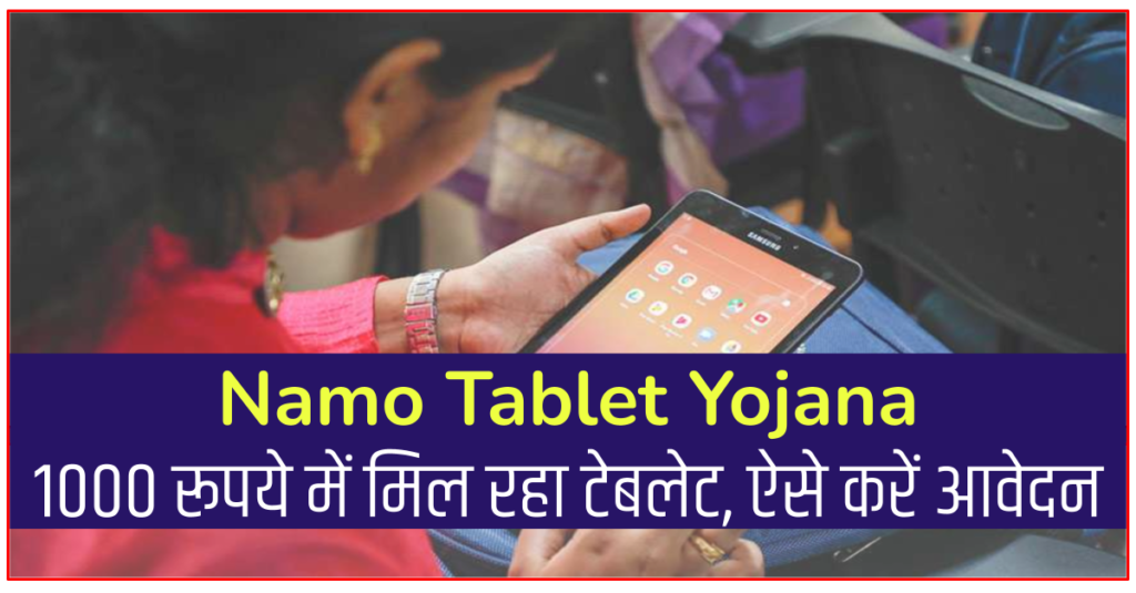 Namo Tablet Yojana how to apply online for 1000 rs tablet