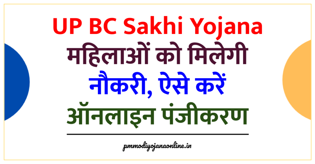 UP BC Sakhi Yojana Registration: महिलाओं को Free में मिलेगी नौकरी, ऐसे करें ऑनलाइन पंजीकरण