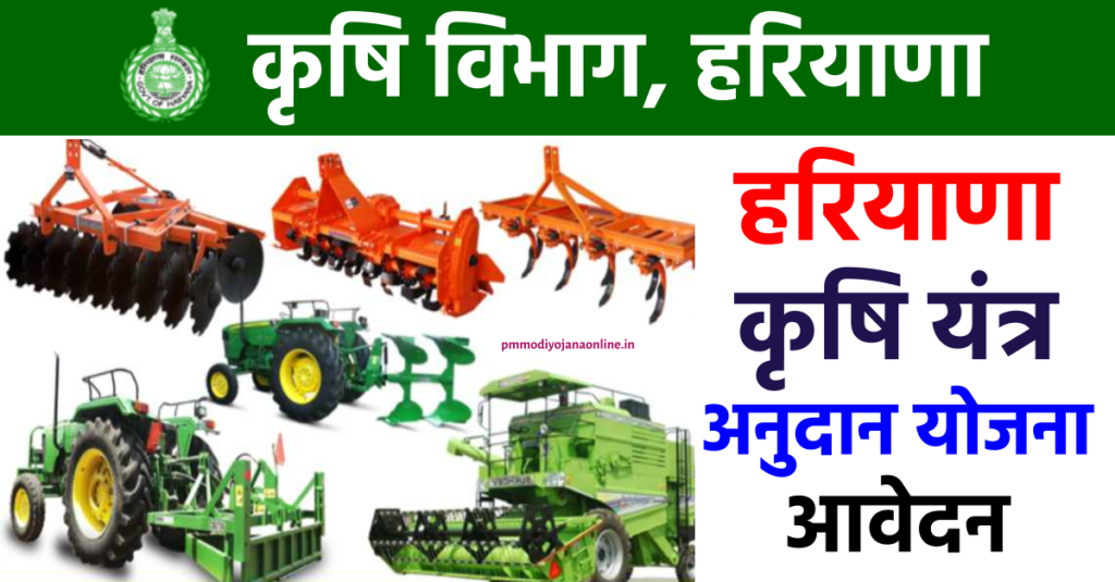 हरियाणा कृषि यंत्र अनुदान योजना आवेदन - Haryana Agricultural Machinery Grant Scheme