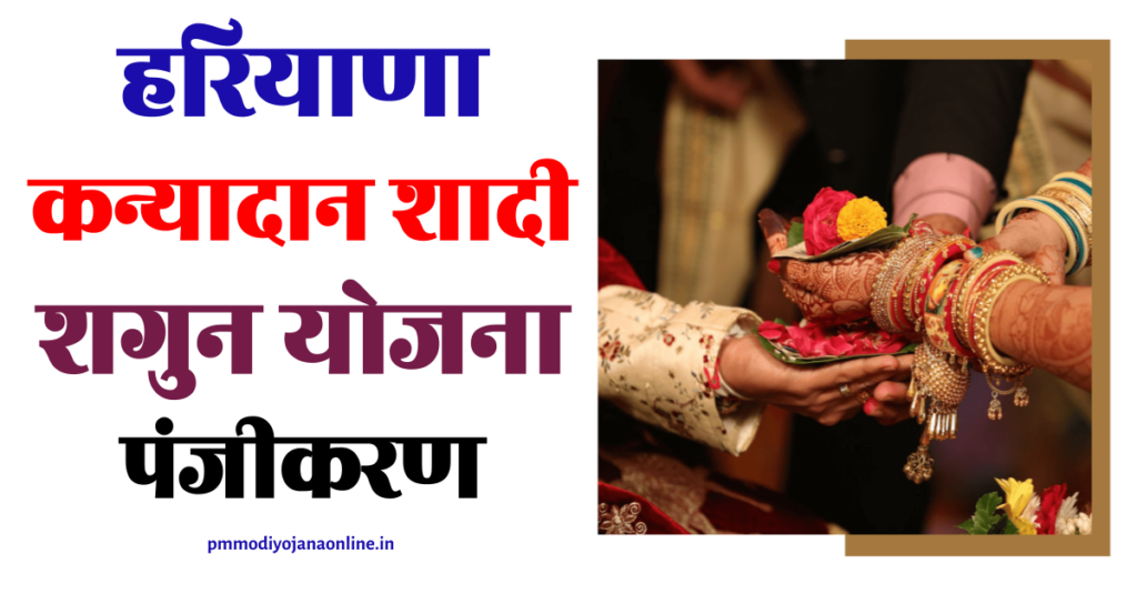 हरियाणा कन्यादान शादी शगुन योजना पंजीकरण - Haryana Kanyadan Yojana Registration Online