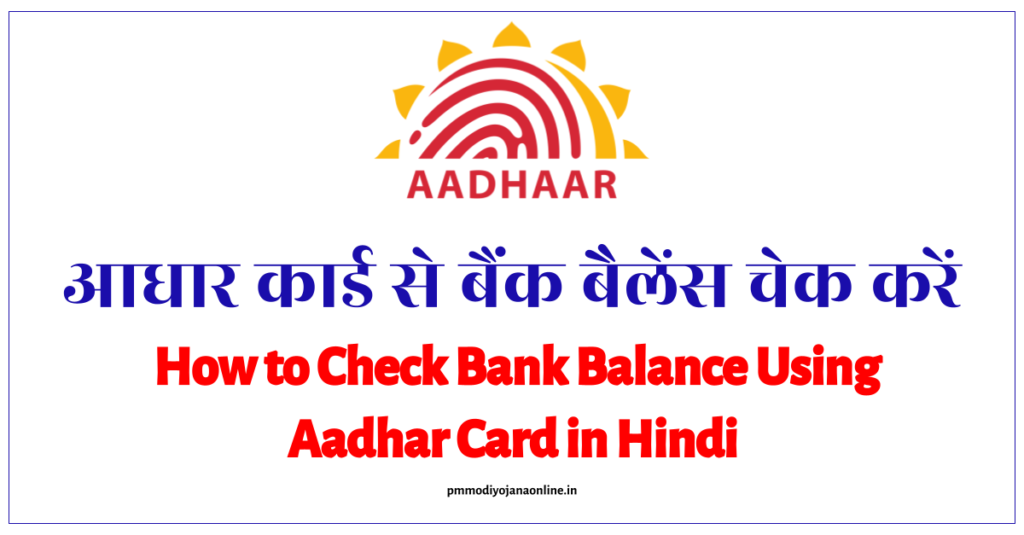 How to Check Bank Balance Using Aadhar Card in Hindi