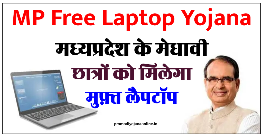 मध्य प्रदेश लैपटॉप योजना ऑनलाइन आवेदन : MP Free Laptop Yojana 