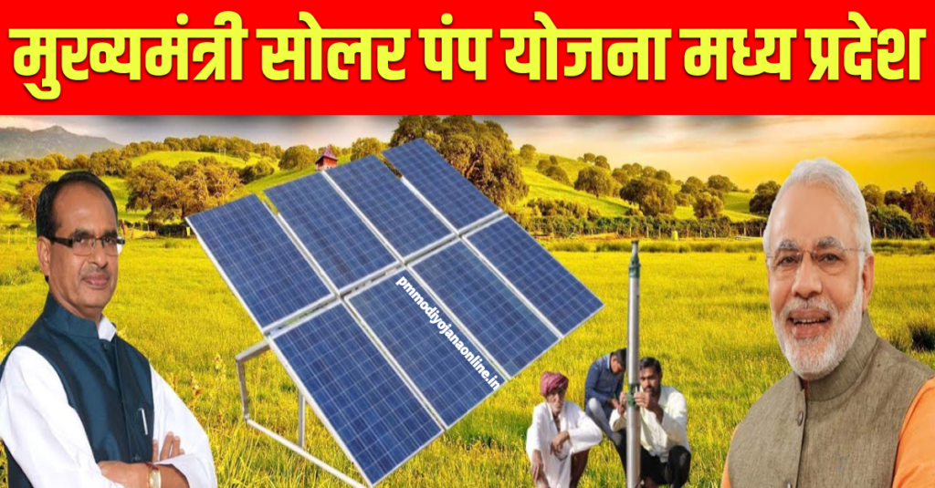 मुख्यमंत्री सोलर पंप योजना मध्य प्रदेश - MP Solar Pump Yojana