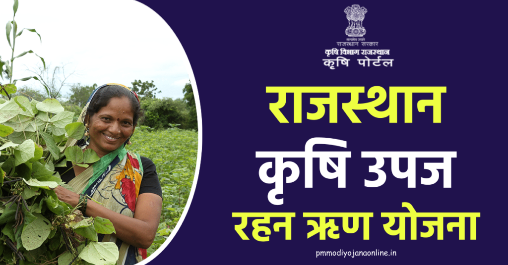 राजस्थान कृषि उपज रहन ऋण योजना रजिस्ट्रेशन : Krishi Upaj Rahan Yojana