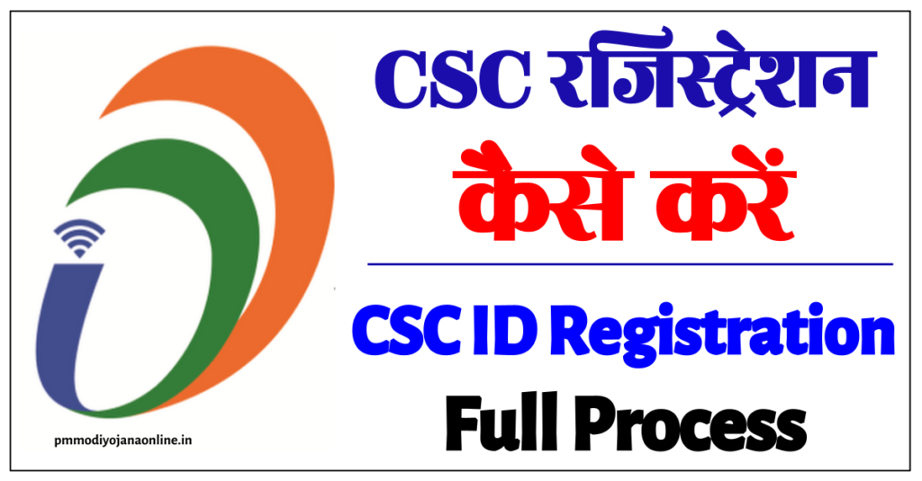 सीएससी रजिस्ट्रेशन-CSC Digital Seva - अपना डिजिटल सेवा केंद्र पंजीकरण