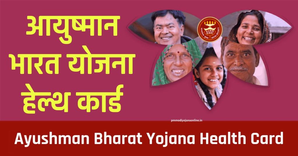 How to apply Online Ayushman Bharat Yojana health Card | नया पोर्टल लॉन्च घर बैठे बनाये हेल्थ कार्ड - 2022