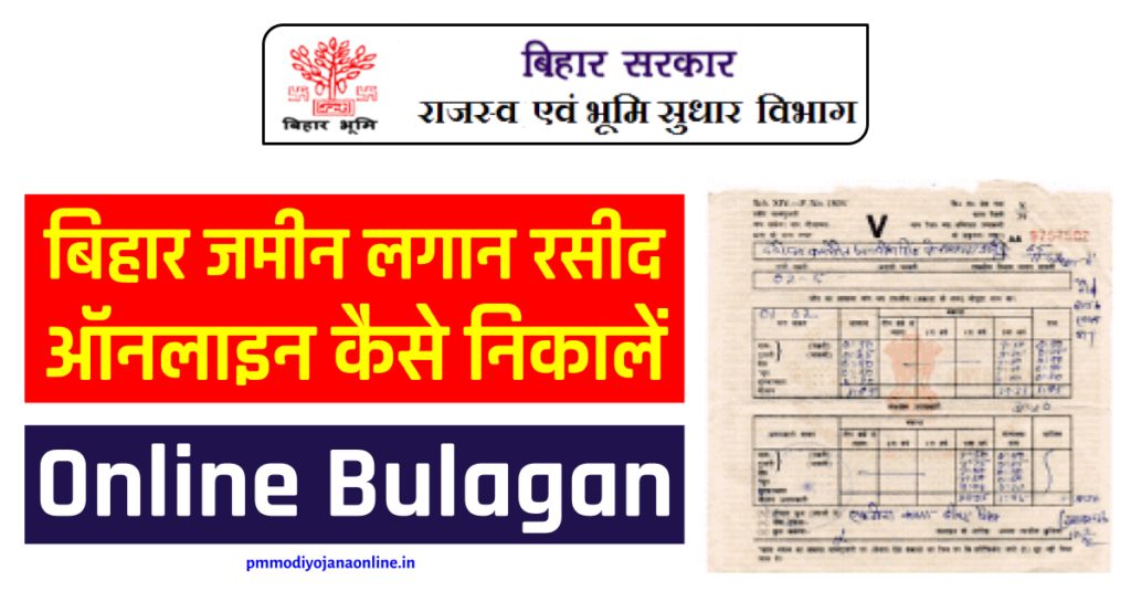 Bhulagan Bihar | बिहार जमीन लगान रसीद ऑनलाइन कैसे निकालें