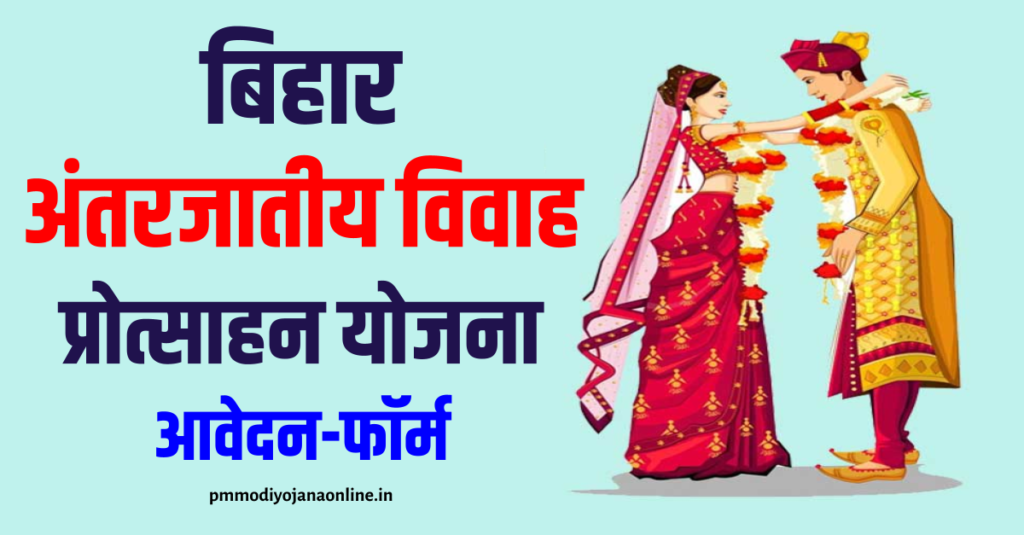 बिहार अंतरजातीय विवाह प्रोत्साहन योजना फॉर्म - Bihar Antarjatiya Vivah Protsahan Yojana