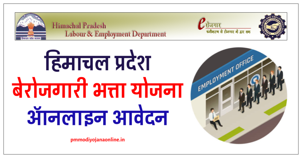 हिमाचल प्रदेश बेरोजगारी भत्ता योजना- Himachal Pradesh Berojgari Bhatta Form