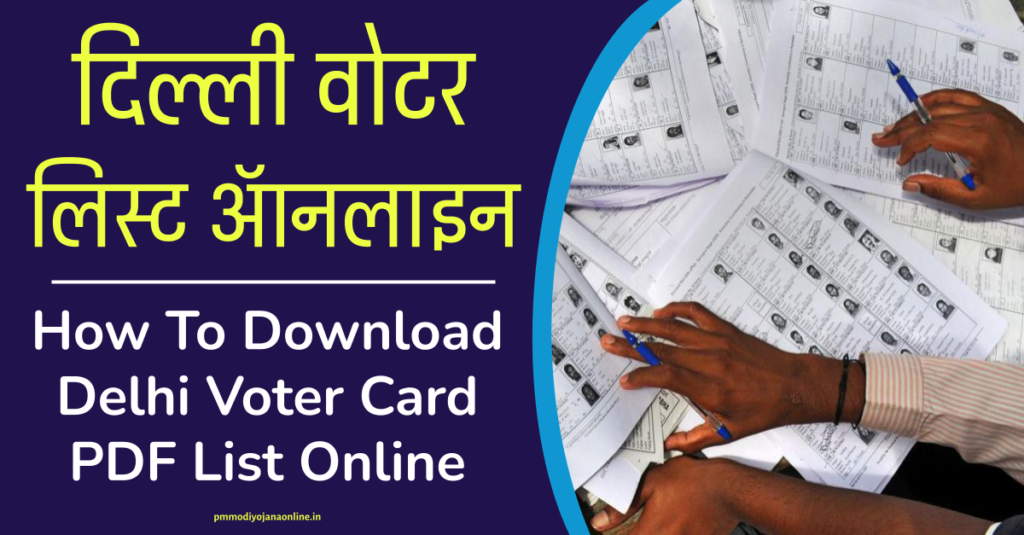 Delhi Voter List 2022 : मतदाता सूची में अपना नाम देखें, दिल्ली वोटर लिस्ट