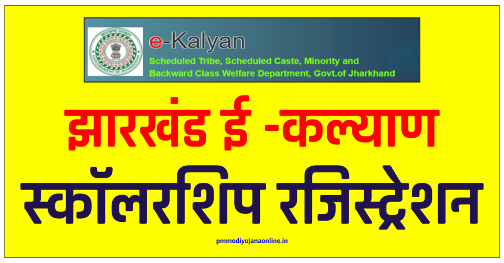 Jharkhand E Kalyan Scholarship 2022: e Kalyan छात्रवृति ऑनलाइन फॉर्म
