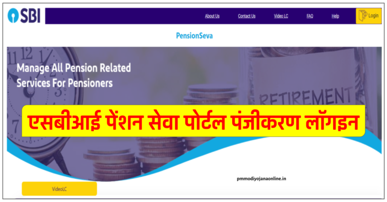 SBI Pension Seva Portal Online Pensioner Registration Login