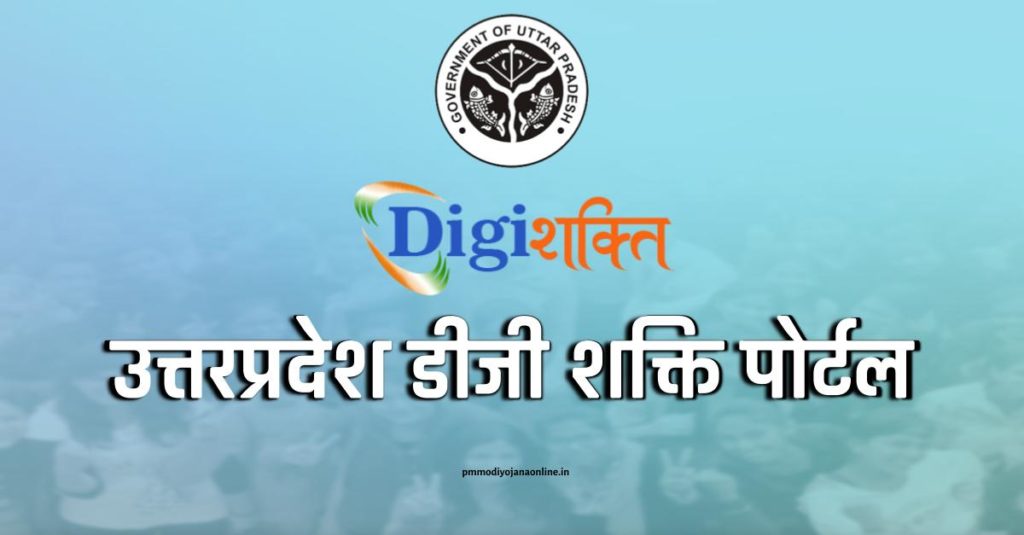 UP Digishakti Portal 2022: डीजी शक्ति Login, UP Free Tablet & Smartphone