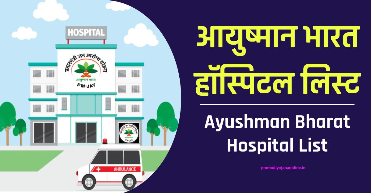 (सूची) आयुष्मान भारत हॉस्पिटल लिस्ट : Ayushman Bharat Hospital List