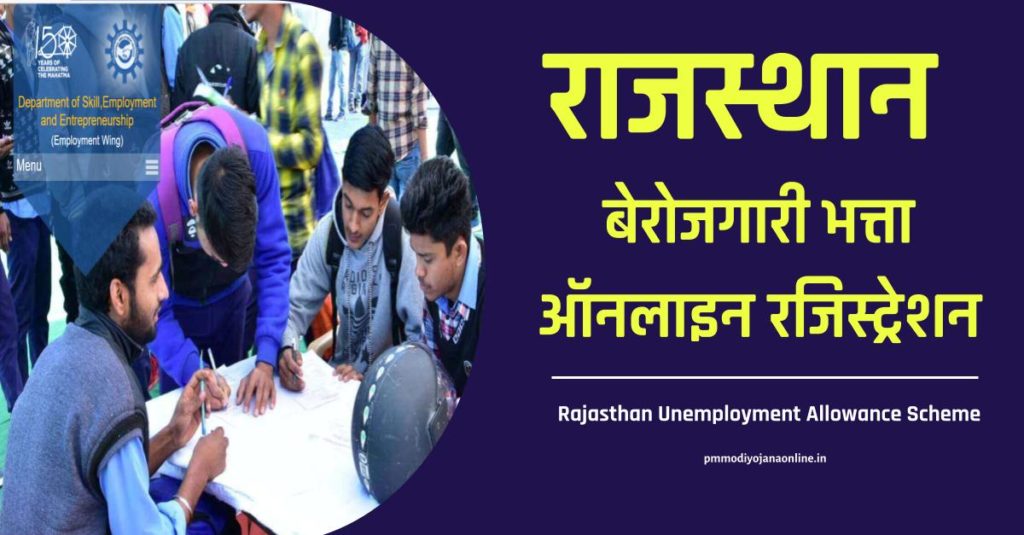 राजस्थान बेरोजगारी भत्ता ऑनलाइन रजिस्ट्रेशन, -Berojgari Bhatta Yojana Rajasthan