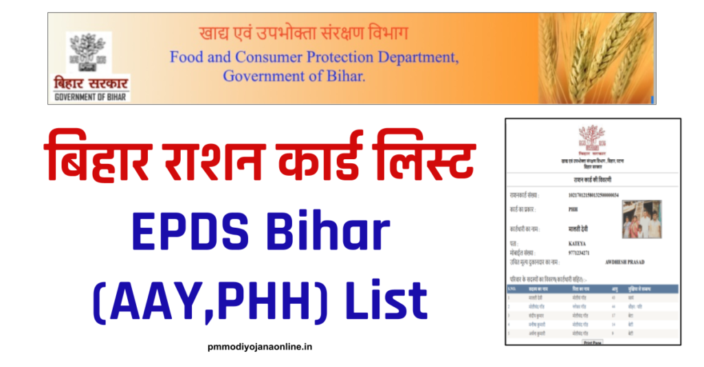 बिहार राशन कार्ड लिस्ट Bihar Ration Card List 2022 | EPDS Bihar अन्तोदय (AAY,PHH) List
