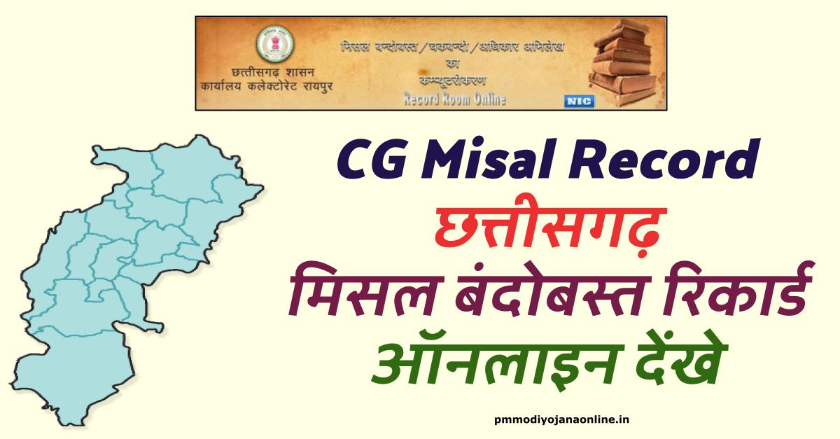 CG मिसल बंदोबस्त रिकार्ड : Misal Bandobast Record, कोरबा भूमि ऑनलाइन देंखे