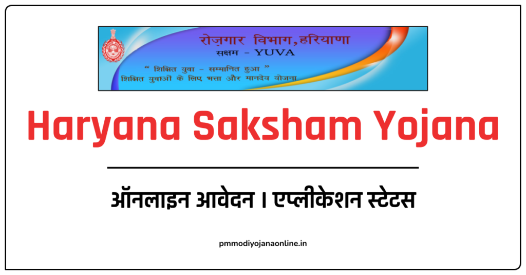 Haryana Saksham Yojana Online Form | सक्षम योजना ऑनलाइन आवेदन