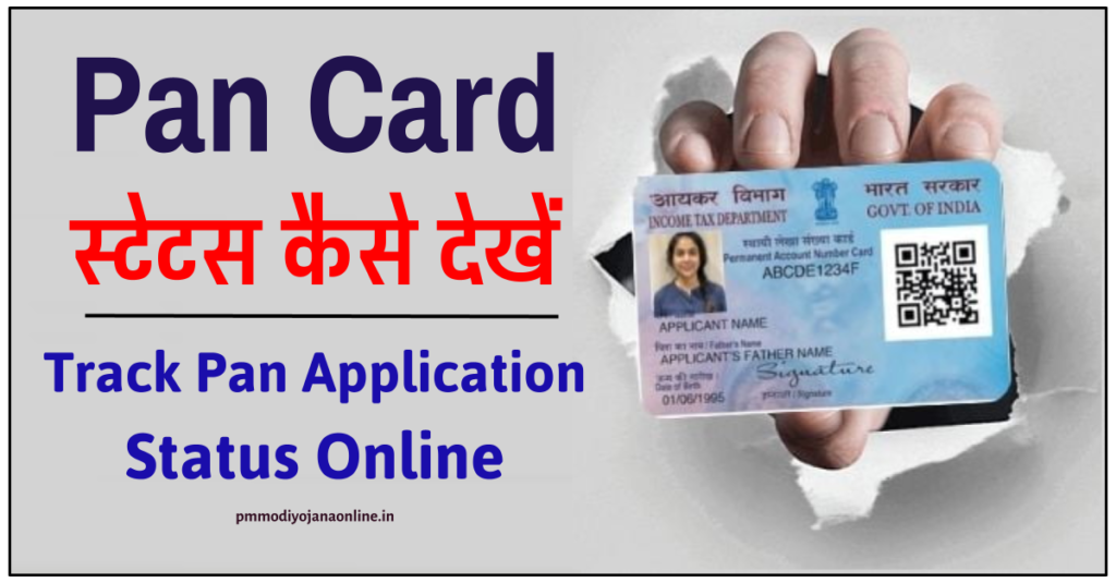 Pan Card Status कैसे देखें ? Track Pan Application Online