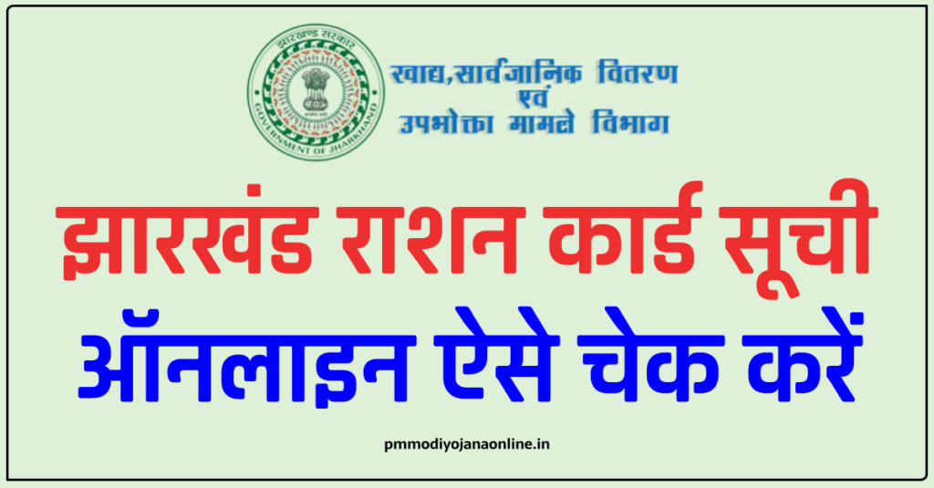 Jharkhand Ration Card List : झारखंड राशन कार्ड सूची 