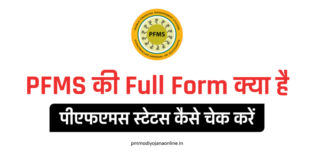 PFMS की Full Form क्या है? Check Your Payment Status 