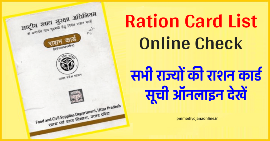 Ration Card Online List | सभी राज्यों की राशन कार्ड सूची ऑनलाइन देखें, अपना नाम खोजें