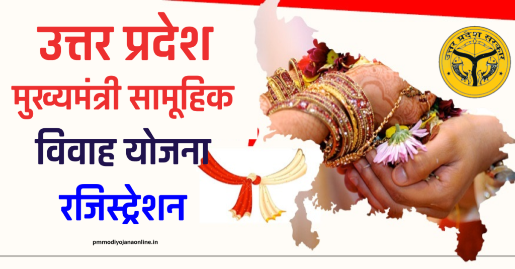 उत्तर प्रदेश मुख्यमंत्री सामूहिक विवाह योजना रजिस्ट्रेशन 2023 | Uttar Pradesh Samuhik Vivah Yojana PDF Form