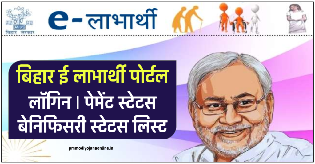 eLabharthi Bihar Pension Yojana Portal - बिहार ई-लाभार्थी