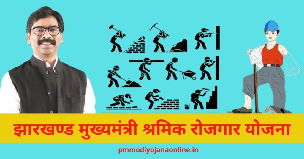 झारखण्ड मुख्यमंत्री श्रमिक रोजगार योजना: ऑनलाइन आवेदन, Shramik Rojgar रजिस्ट्रेशन