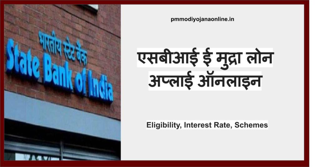 एसबीआई ई लोन मुद्रा लोन योजना - SBI E Mudra Loan Apply Online