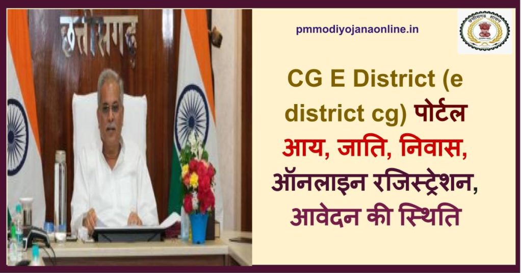 CG E District (e district cg) पोर्टल – आय, जाति, निवास, ऑनलाइन रजिस्ट्रेशन, आवेदन की स्थिति