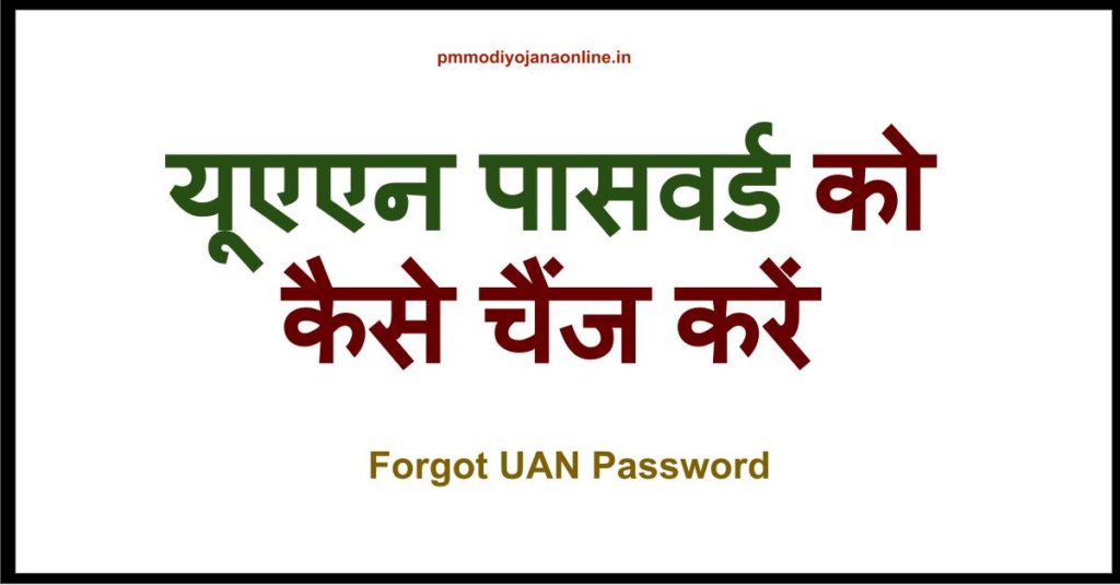 Forgot UAN Password: How to reset and change UAN password