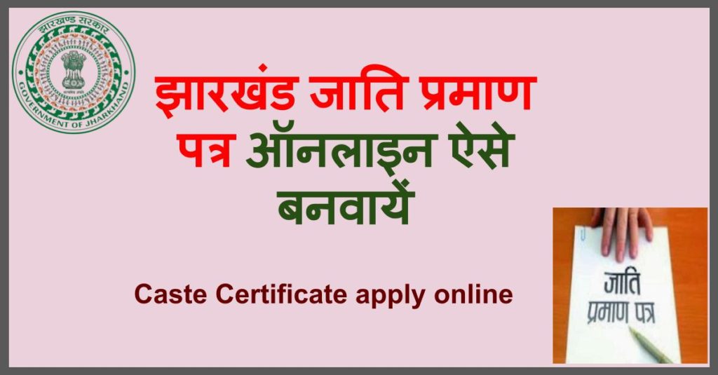 झारखंड जाति प्रमाण पत्र ऑनलाइन ऐसे बनवायें : Jharkhand Jati Praman Patra