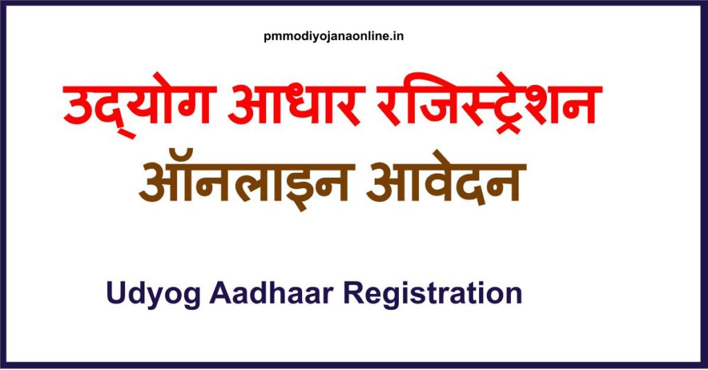 उद्योग आधार रजिस्ट्रेशन: ऑनलाइन आवेदन, Udyog Aadhaar MSME Registration